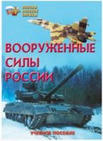Брошюра "Вооруженные Силы России" - fgospostavki.ru - Чита