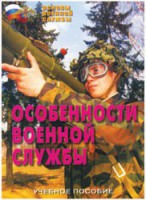 Брошюра "Особенности военной службы" - fgospostavki.ru - Чита