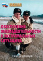 Брошюра "Обеспечение жизнедеятельности в экстремальных ситуациях" - fgospostavki.ru - Чита