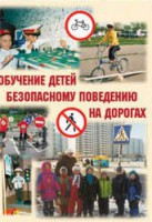 Брошюра "Обучение детей основам безопасного поведения на улицах и дорогах" - fgospostavki.ru - Чита