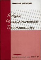 Брошюра "Азбука психологической безопасности" - fgospostavki.ru - Чита