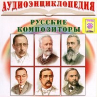 CD Аудиоэнциклопедия. Русские композиторы - fgospostavki.ru - Чита