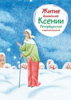 Житие блаженной Ксении Петербургской в пересказе для детей - fgospostavki.ru - Чита