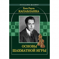 Капабланка Х. Р. "Основы шахматной игры"  - fgospostavki.ru - Чита