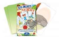 Комплект карточек "Бежит-лежит" - fgospostavki.ru - Чита