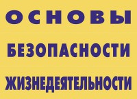 Комплект плакатов "Основы безопасности жизнедеятельности" - fgospostavki.ru - Чита