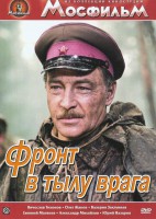 DVD художественный фильм "В тылу врага" - fgospostavki.ru - Чита