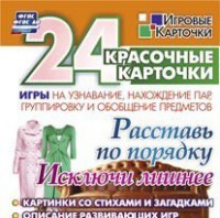Игровые карточки "Расставь по порядку" - fgospostavki.ru - Чита