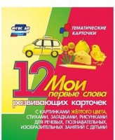 Тематические карточки "Мои первые слова" (желтый цвет) - fgospostavki.ru - Чита