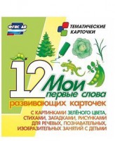 Тематические карточки "Мои первые слова" (зеленый цвет) - fgospostavki.ru - Чита