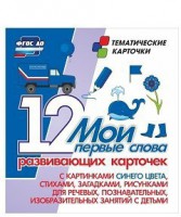 Тематические карточки "Мои первые слова" (синий цвет) - fgospostavki.ru - Чита