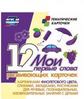 Тематические карточки "Мои первые слова" (фиолетовый цвет) - fgospostavki.ru - Чита