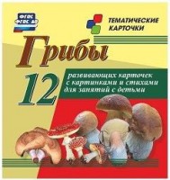 Тематические карточки "Грибы" - fgospostavki.ru - Чита