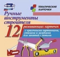 Тематические карточки "Ручные инструменты строителя" - fgospostavki.ru - Чита