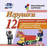 Тематические карточки "Игрушки" - fgospostavki.ru - Чита