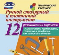 Тематические карточки "Ручной столярный и плотничий инструмент" - fgospostavki.ru - Чита