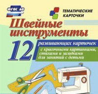 Тематические карточки "Швейные инструменты" - fgospostavki.ru - Чита