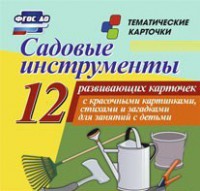 Тематические карточки "Садовые инструменты" - fgospostavki.ru - Чита
