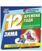 Тематические карточки "Времена года. Зима" - fgospostavki.ru - Чита