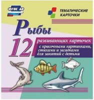 Тематические карточки "Рыбы" - fgospostavki.ru - Чита