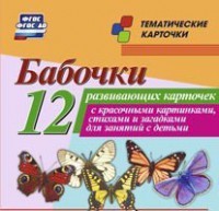Тематические карточки "Бабочки" - fgospostavki.ru - Чита