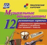 Тематические карточки "Музыкальные инструменты" - fgospostavki.ru - Чита