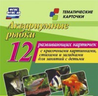 Тематические карточки "Аквариумные рыбки" - fgospostavki.ru - Чита