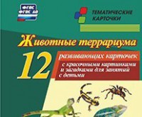 Тематические карточки "Животные террариума" - fgospostavki.ru - Чита