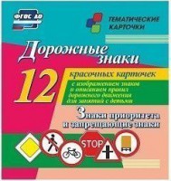 Тематические карточки "Дорожные знаки" (вариант 1) - fgospostavki.ru - Чита