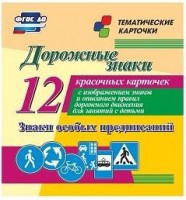 Тематические карточки "Дорожные знаки" (вариант 2) - fgospostavki.ru - Чита
