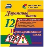 Тематические карточки "Дорожные знаки" (вариант 3) - fgospostavki.ru - Чита