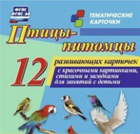 Тематические карточки "Птицы-питомцы" - fgospostavki.ru - Чита