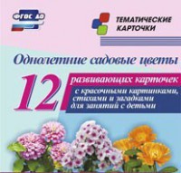 Тематические карточки "Однолетние садовые цветы" - fgospostavki.ru - Чита