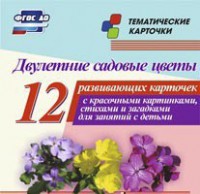 Тематические карточки "Двулетние садовые цветы" - fgospostavki.ru - Чита