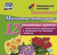 Тематические карточки "Многолетние садовые цветы" - fgospostavki.ru - Чита