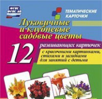 Тематические карточки "Луковичные и клубневые садовые цветы" - fgospostavki.ru - Чита