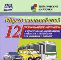 Тематические карточки "Марки автомобилей" - fgospostavki.ru - Чита