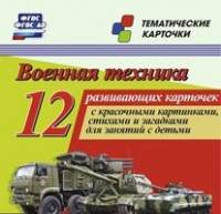 Тематические карточки "Военная техника" - fgospostavki.ru - Чита