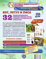 Сюжетно-игровые карты "Кот, Петух и Лиса" - fgospostavki.ru - Чита