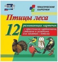 Тематические карточки "Птицы леса" - fgospostavki.ru - Чита
