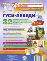 Сюжетно-игровые карты "Гуси-лебеди" - fgospostavki.ru - Чита
