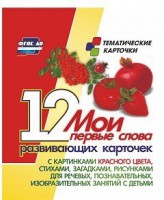 Тематические карточки "Мои первые слова" (красный цвет) - fgospostavki.ru - Чита