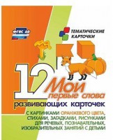 Тематические карточки "Мои первые слова" (оранжевый цвет) - fgospostavki.ru - Чита