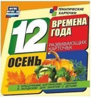 Тематические карточки "Времена года. Осень" - fgospostavki.ru - Чита