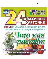 Игровые карточки "Что как растет" - fgospostavki.ru - Чита