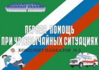Комплект плакатов "Первая помощь при чрезвычайных ситуациях" - fgospostavki.ru - Чита