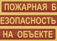 Комплект плакатов "Пожарная безопасность на объекте" - fgospostavki.ru - Чита
