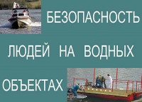 Комплект плакатов "Безопасность людей на водных объектах" - fgospostavki.ru - Чита