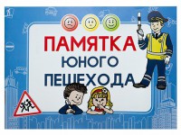 Блокнот "Памятка юного пешехода" - fgospostavki.ru - Чита