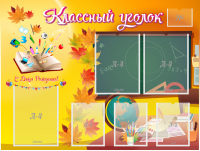 Стенд "Классный уголок" Вариант 41 - fgospostavki.ru - Чита